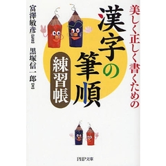 漢字の筆順練習帳　美しく正しく書くための