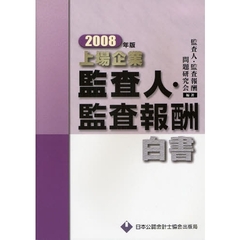 上場企業監査人・監査報酬白書　２００８年版