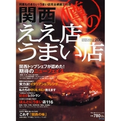 関西噂のええ店うまい店　２００８　何度も行きたい！うまい店完全網羅２１６店