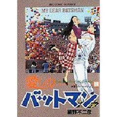 愛しのバットマン　　１３