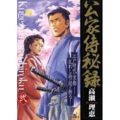 公家侍秘録　　　２