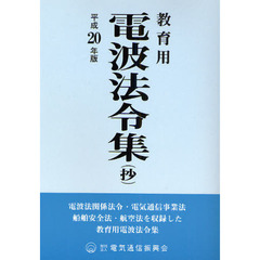 電波法令集〈抄〉　教育用　平成２０年版　電波法関係法令（抜粋）・電気通信事業法　船舶安全法・航空法を収録した教育用電波法令集