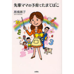 先輩ママの子育てたまてばこ