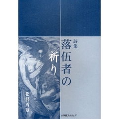 落伍者の祈り　詩集