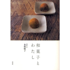 和菓子とわたし