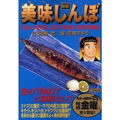 美味しんぼ 新鮮さが生命！極上のお刺身編/小学館/花咲アキラ - 青年漫画