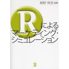 Ｒによるマーケティング・シミュレーション