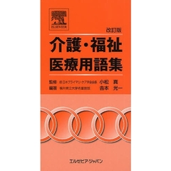 介護・福祉・医療用語集　改訂版