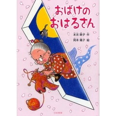 おばけのおはるさん