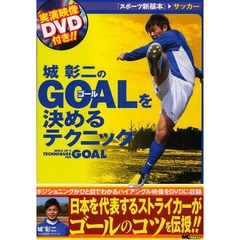 城彰二のＧＯＡＬを決めるテクニック