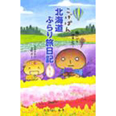 こげぱん　北海道ぶらり旅日記