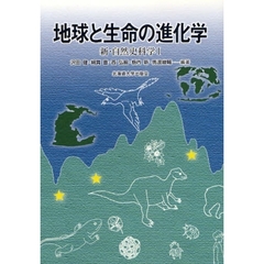 地球と生命の進化学　新・自然史科学１