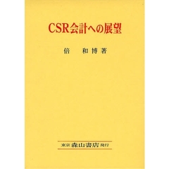 ＣＳＲ会計への展望
