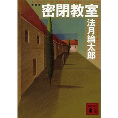 密閉教室　新装版