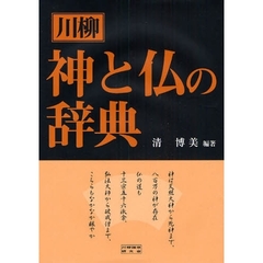 川柳神と仏の辞典