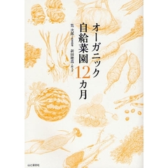 オーガニック自給菜園１２カ月