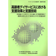 高齢者デイサービスにおける支援効果と支援技術　利用者インタビューから導いた支援効果と誘因分析によって体系化された支援技術　デイサービスの支援効果調査研究報告