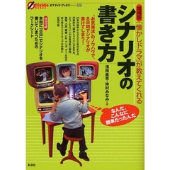 「懐かしドラマ」が教えてくれるシナリオの書き方　“お気楽流”のノウハウで、８日間でシナリオが書けてしまう！　増補版