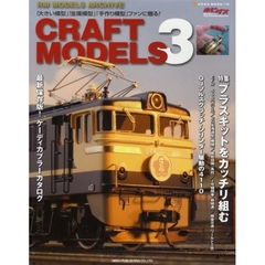 ＣＲＡＦＴ　ＭＯＤＥＬＳ　３　特集：ブラスキットをカッチリ組む