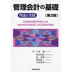 管理会計の基礎　理論と実践　第２版