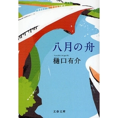 八月の舟