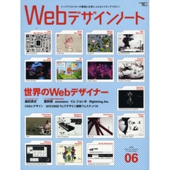 Ｗｅｂデザインノート　Ｍａｋｉｎｇ　ｍａｇａｚｉｎｅ　ｏｆ　ｗｅｂ　ｄｅｓｉｇｎ　ｎｏ．０６（２００８）　世界のＷｅｂデザイナー