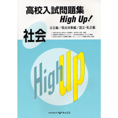高校入試問題集ハイアップ社会　全国の国公私立高校の入試問題を、単元別に分類・精選