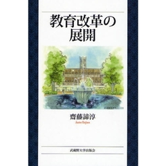 教育改革の展開