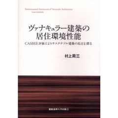 ヴァナキュラー建築の居住環境性能　ＣＡＳＢＥＥ評価によりサステナブル建築の原点を探る