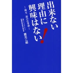 出来ない理由に興味はない！　蔵元二郎の仕事論