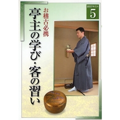亭主の学び・客の習い　亭主の学び・客の習い　お稽古必携