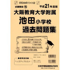 大阪教育大学附属池田小学校　過去問題集