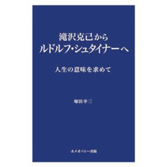 滝沢克己からルドルフ・シュタイナーへ