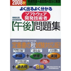 よく出るよく分かるソフトウェア開発技術者〈午後〉問題集　精選問題＋過去問４回分と解説　２００８秋