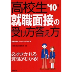 高校生就職面接の受け方答え方　就職試験パーフェクトＢＯＯＫ　’１０年版