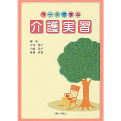 ワークで学ぶ　介護実習