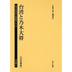 植民地帝国人物叢書　２台湾編２　復刻　台湾と乃木大将　乃木希典