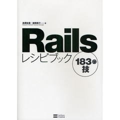 Ｒａｉｌｓレシピブック１８３の技