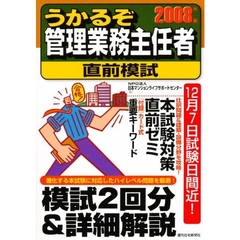 うかるぞ管理業務主任者直前模試　２００８年版