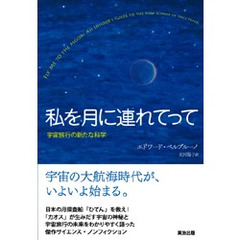 私を月に連れてって　宇宙旅行の新たな科学
