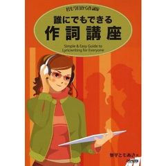 誰にでもできる作詞講座