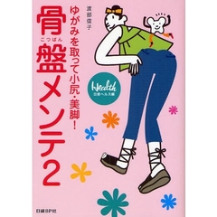 骨盤メンテ　２　ゆがみを取って小尻・美脚！