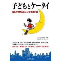 子どもとケータイ　Ｑ＆Ａで学ぶ正しいつきあい方