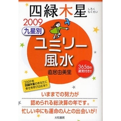 九星別ユミリー風水　３６５日の運気付き！！　２００９－〔４〕　四緑木星