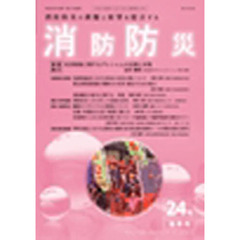 消防防災　２００８　春季号