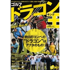 ゴルフドラコン王（キング）　すべてのドライバー大好きゴルファーに贈る、究極の“飛ばし”マガジン　目指せ！飛ばし屋！明日のコンペの“ドラコン”はアナタのもの！