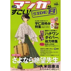 このマンガがすごい！　ＳＩＤＥ－Ｂ　巻頭大特集『さよなら絶望先生』