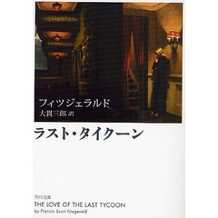 ラスト・タイクーン　改版