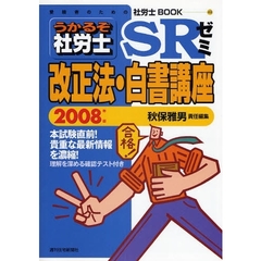 うかるぞ社労士ＳＲゼミ改正法・白書講座　２００８年版　貴重な最新情報を濃縮！