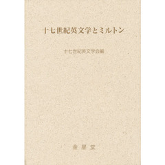 十七世紀英文学とミルトン